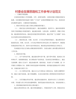 村委会发展思路和工作参考计划范文 