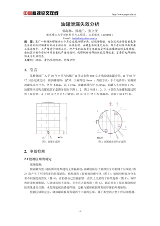 油罐泄漏失效分析