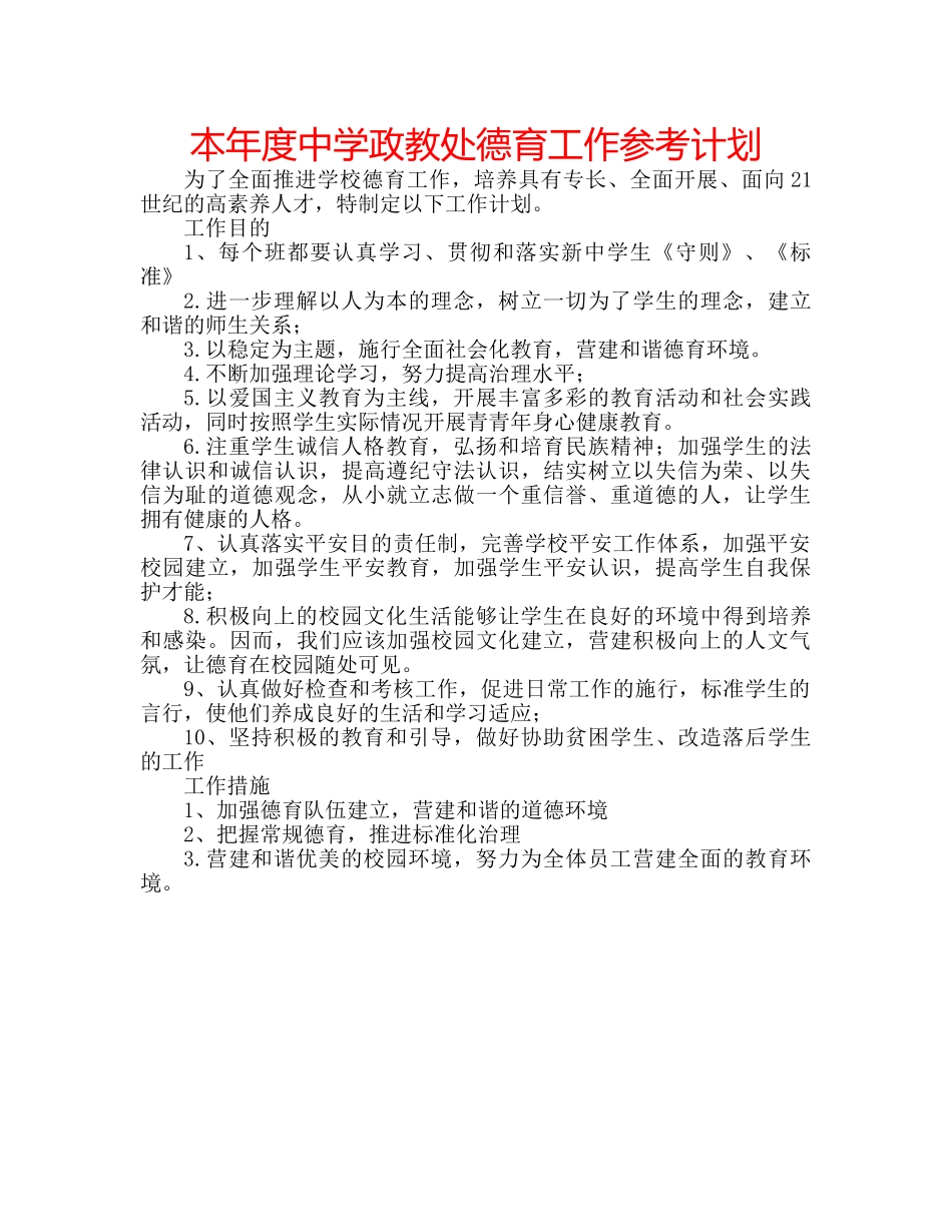 本年度政教处德育工作参考计划 _第1页