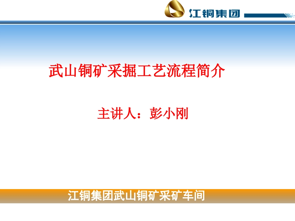 武山铜矿采掘工艺流程简介_第1页