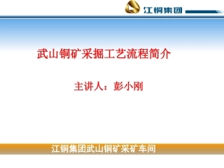 武山铜矿采掘工艺流程简介