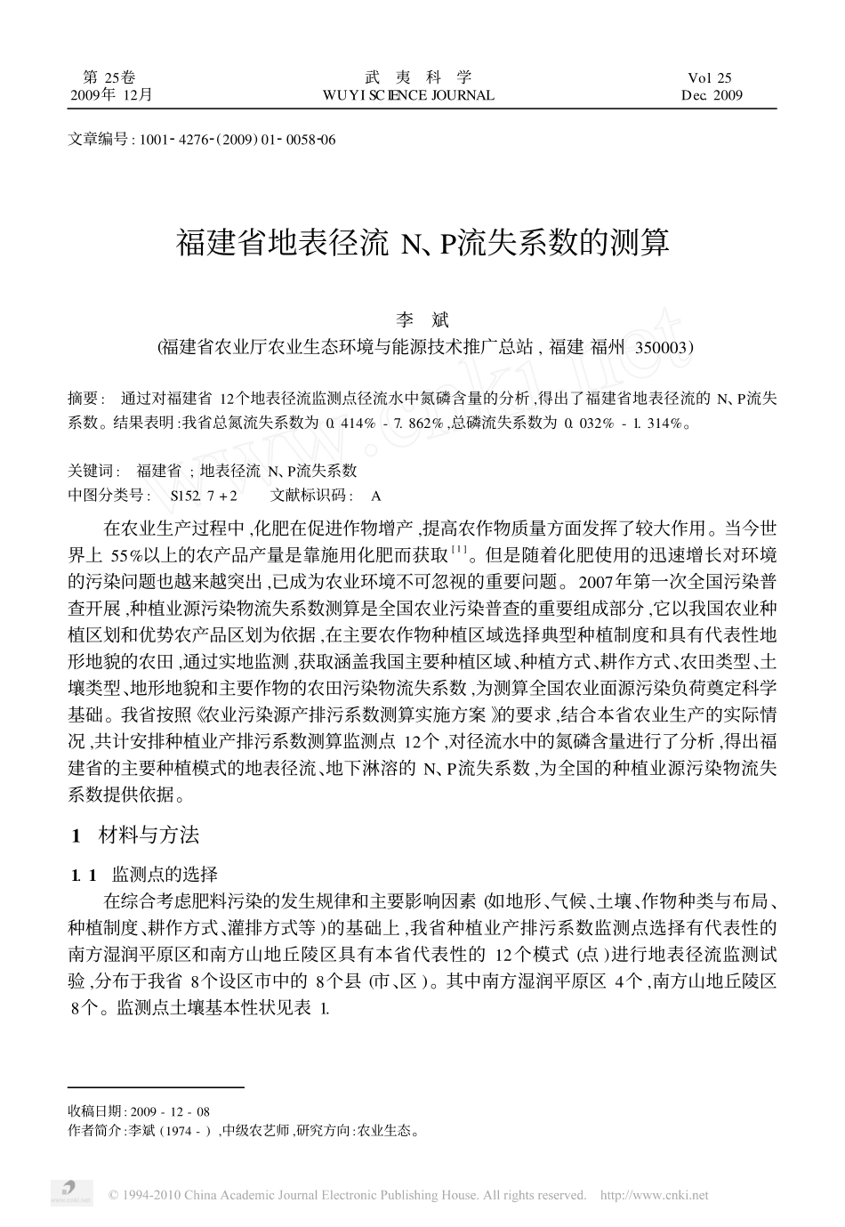 福建省地表径流N_P流失系数的测算_第1页