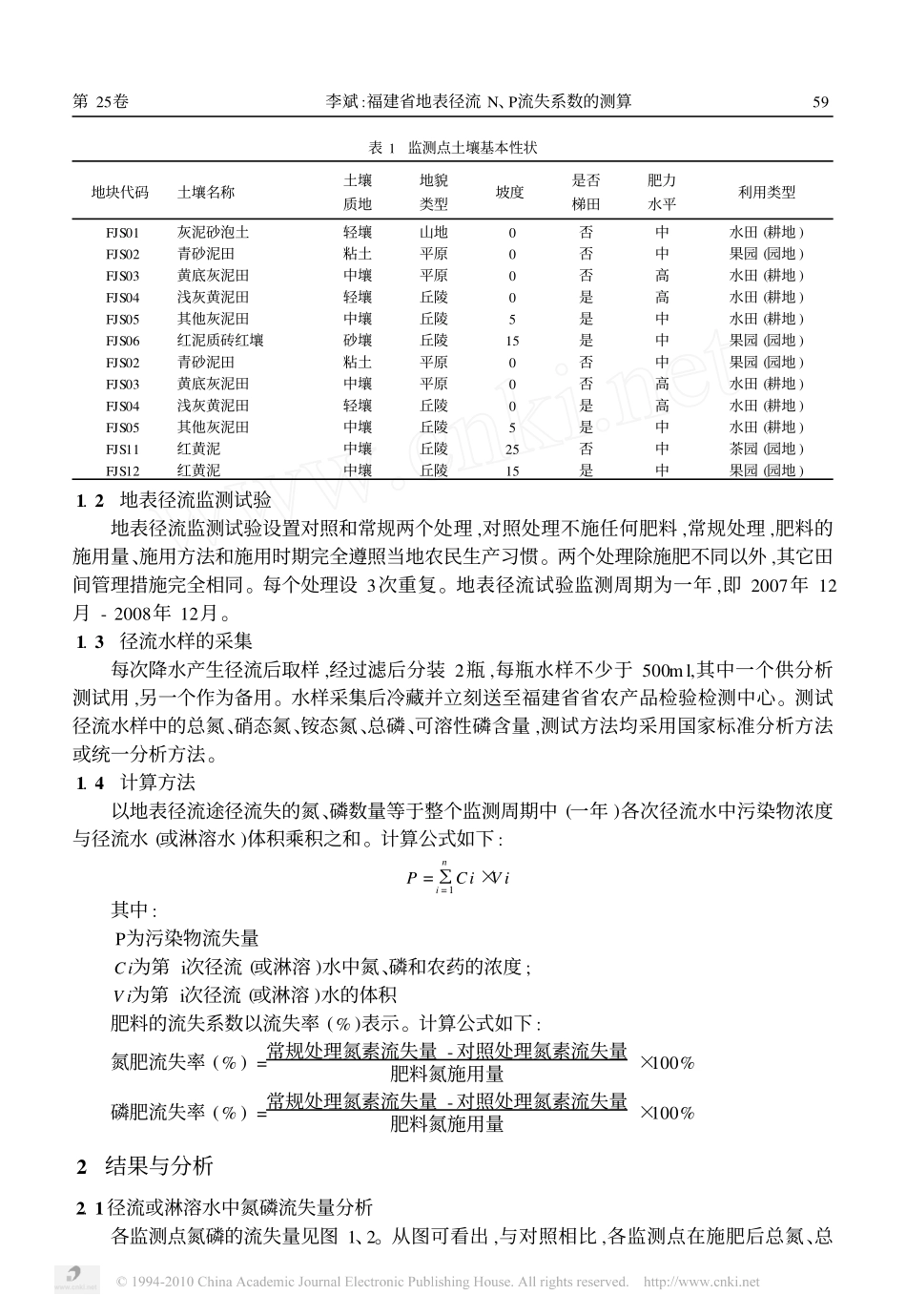 福建省地表径流N_P流失系数的测算_第2页