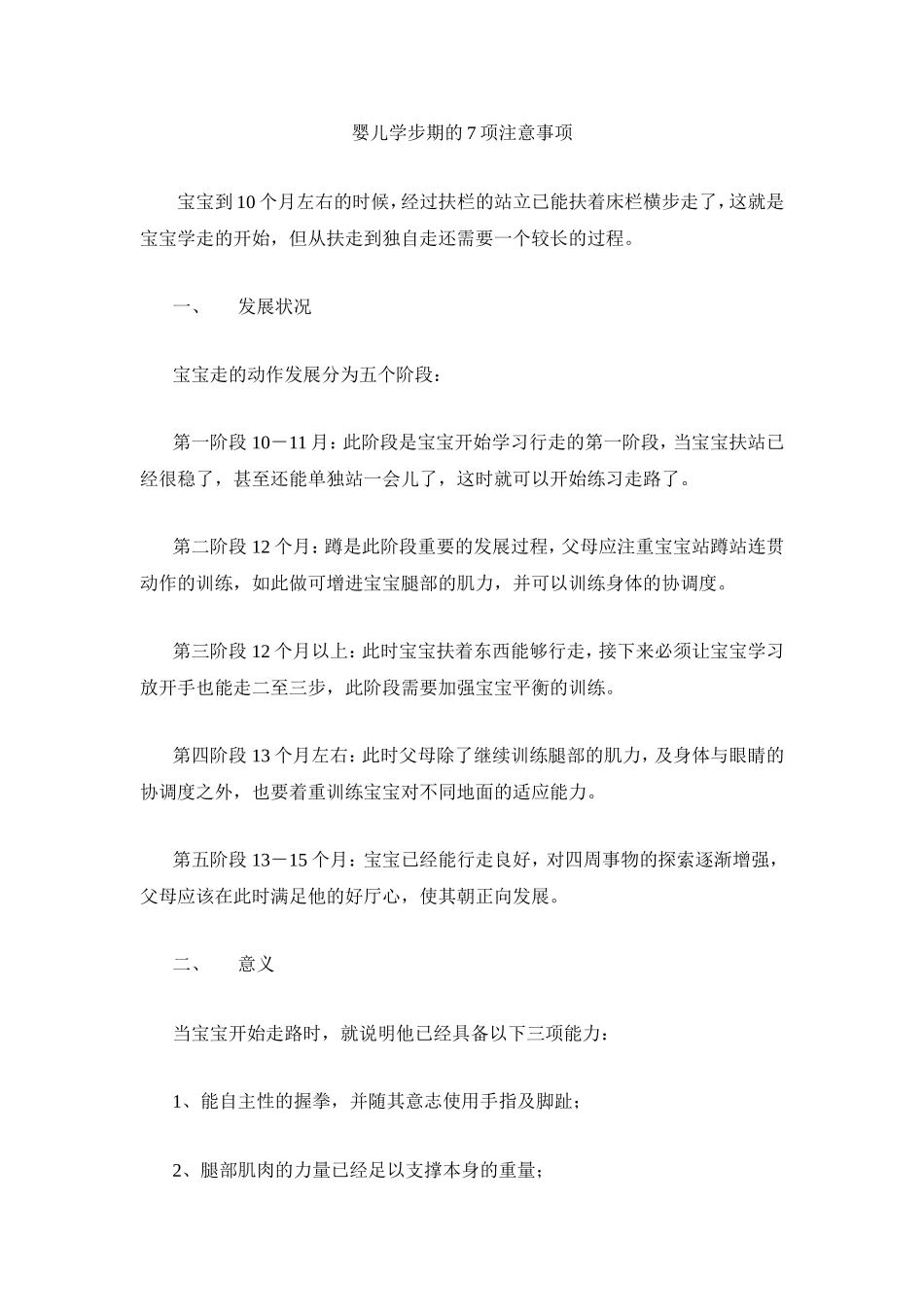 婴儿学步期的7项注意事项_第1页