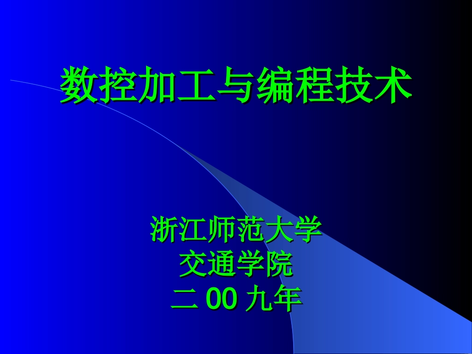 数控加工与编程技术_第1页