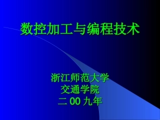数控加工与编程技术