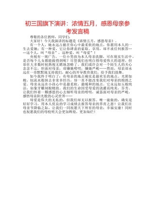 初三国旗下演讲：浓情五月，感恩母亲参考发言稿 
