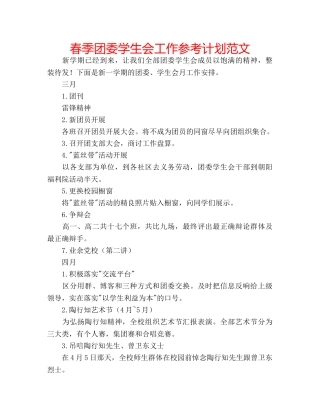 春季团委学生会工作参考计划范文 