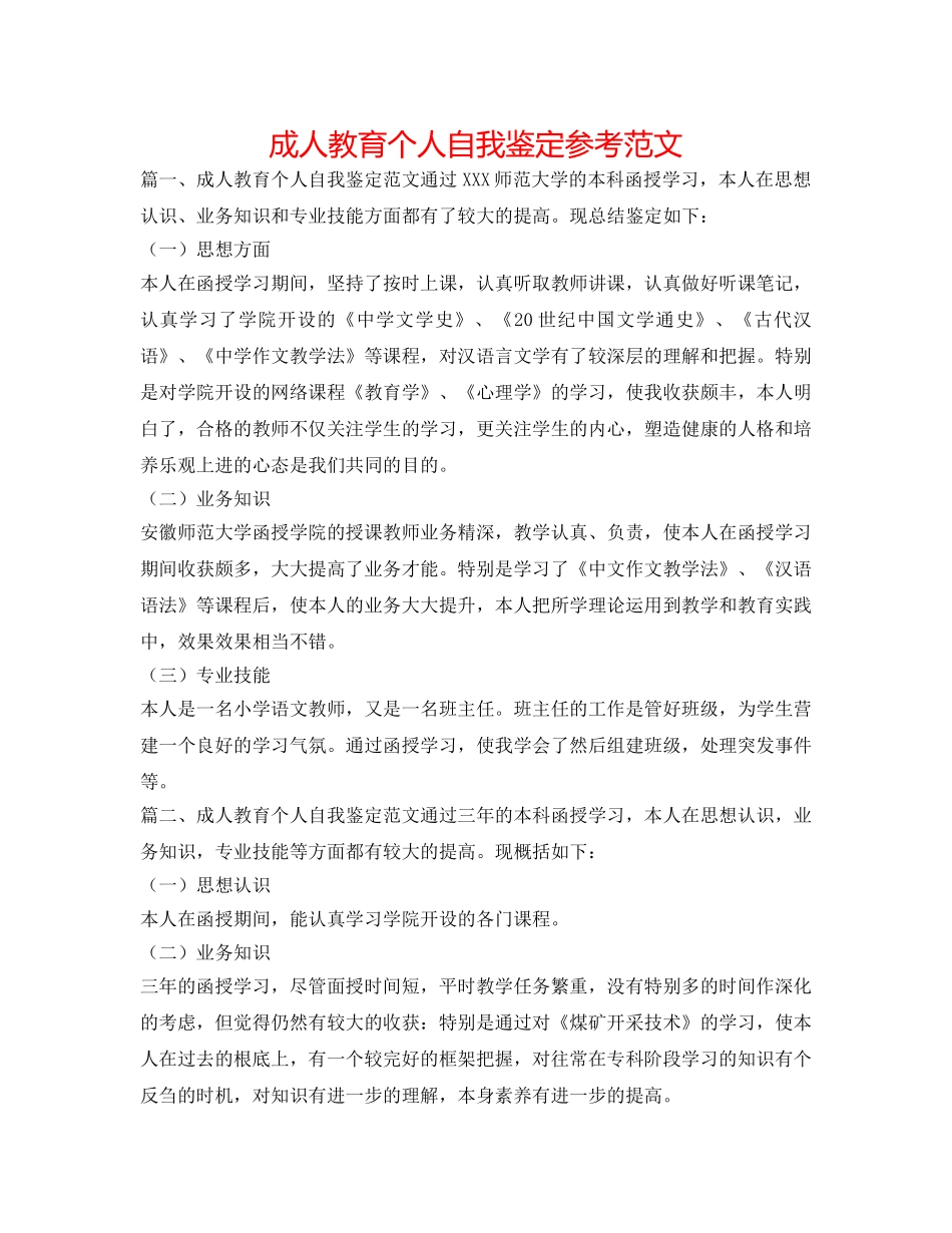成人教育个人自我鉴定参考范文 _第1页