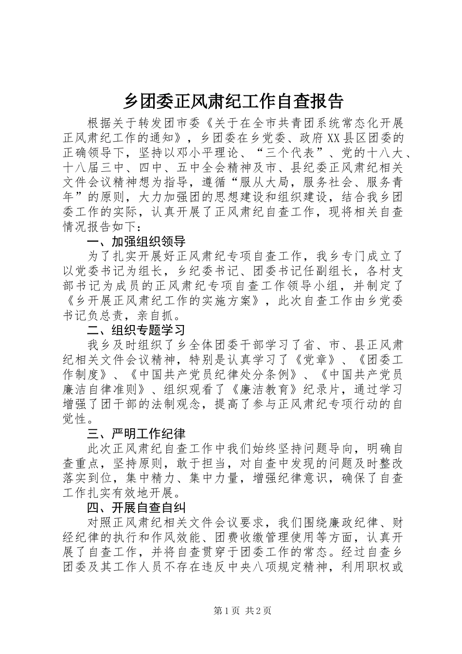 乡团委正风肃纪工作自查报告_第1页