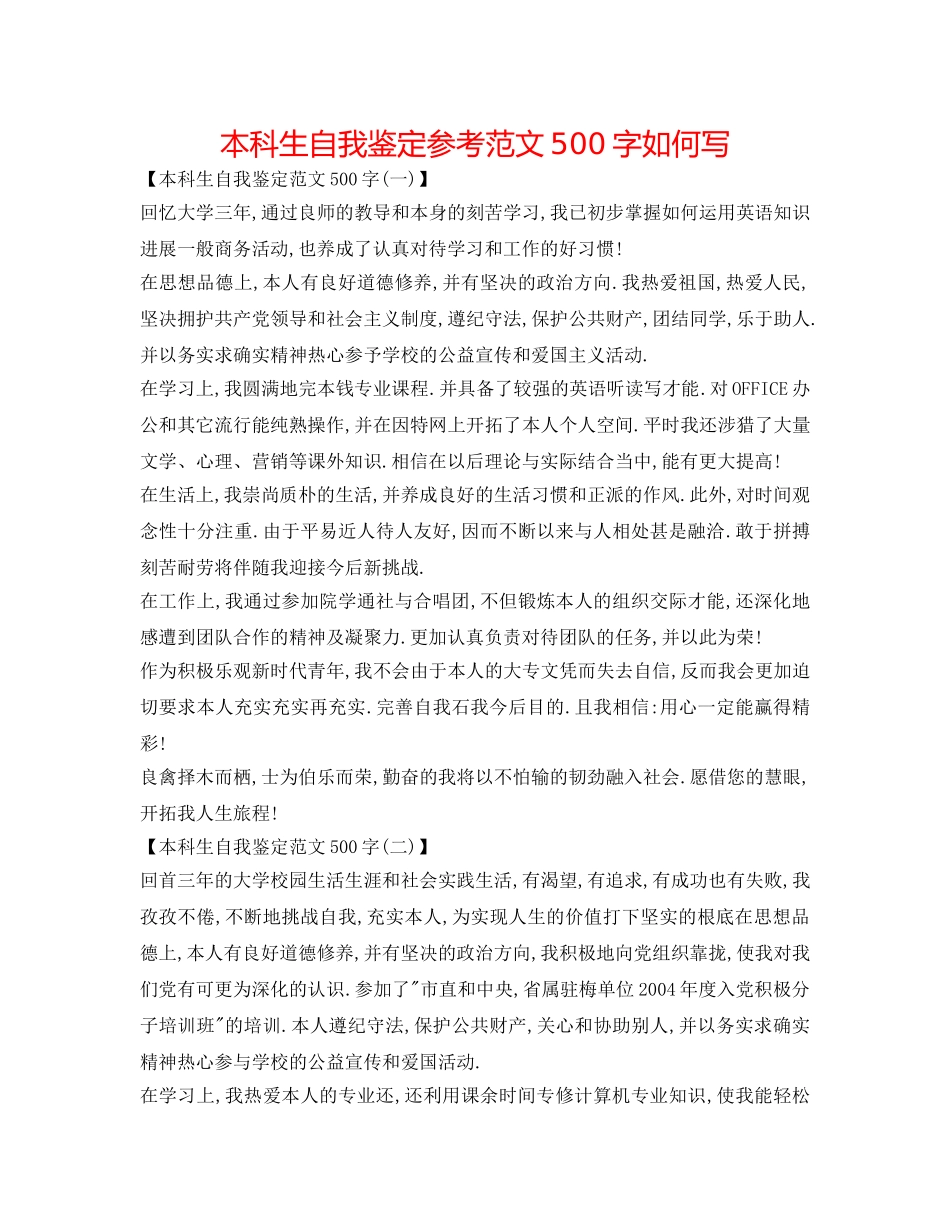本科生自我鉴定参考范文500字怎么写 _第1页