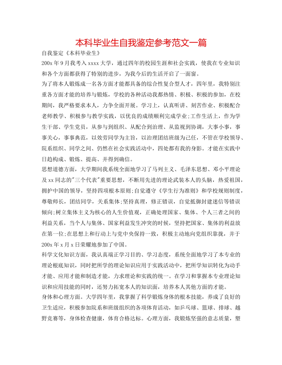 本科毕业生自我鉴定参考范文一篇 _第1页