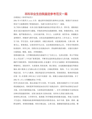 本科毕业生自我鉴定参考范文一篇 