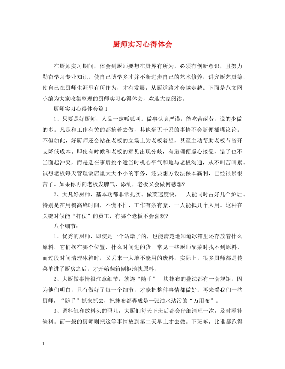 厨师实习心得体会 _第1页