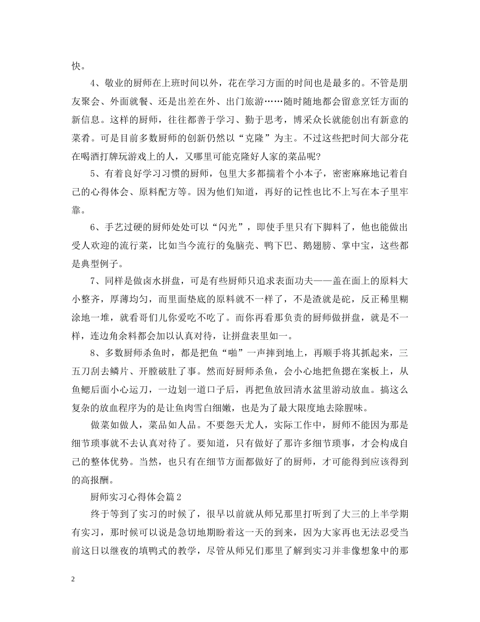 厨师实习心得体会 _第2页