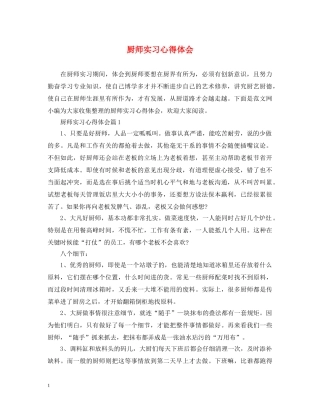 厨师实习心得体会 