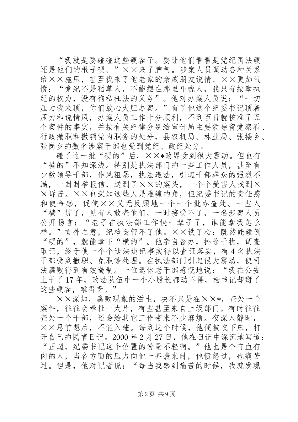 优秀纪委书记先进事迹材料_第2页