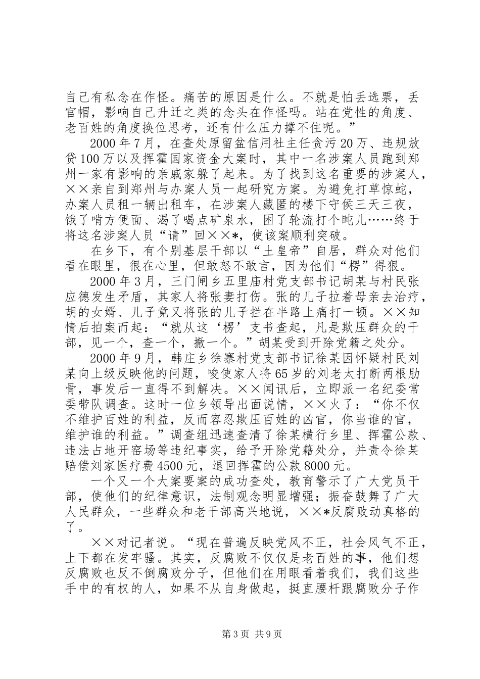 优秀纪委书记先进事迹材料_第3页
