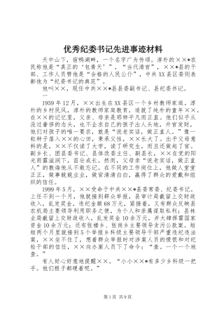 优秀纪委书记先进事迹材料