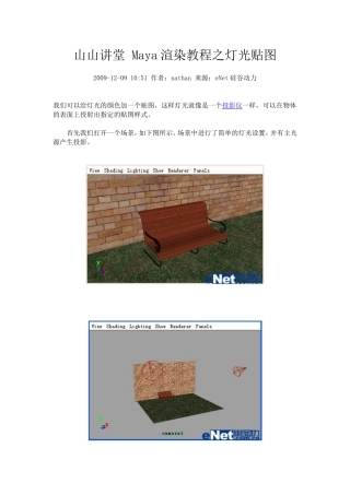 山山讲堂 Maya渲染教程之灯光贴图