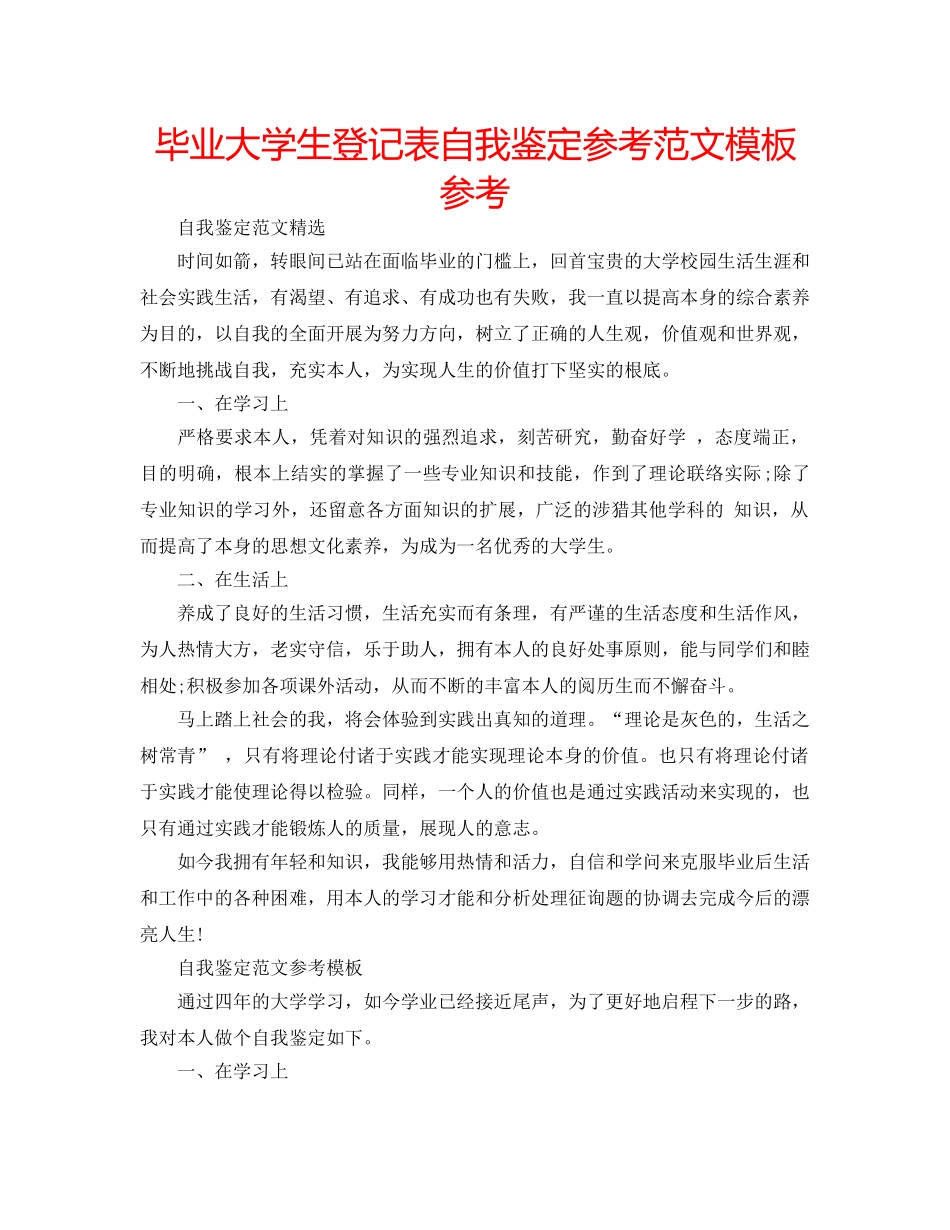 毕业大学生登记表自我鉴定参考范文模板参考 _第1页