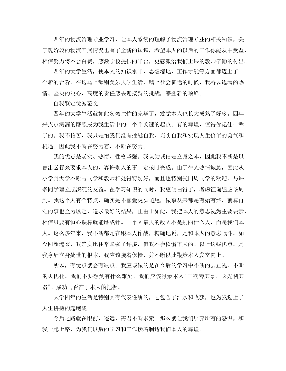 毕业大学生登记表自我鉴定参考范文模板参考 _第3页