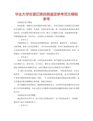 毕业大学生登记表自我鉴定参考范文模板参考 