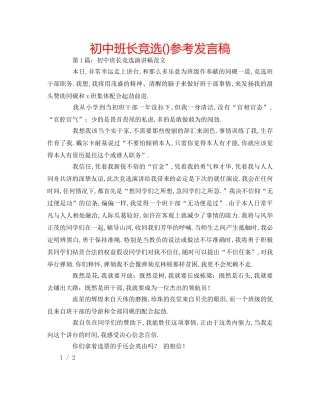 初中班长竞选()参考发言稿 