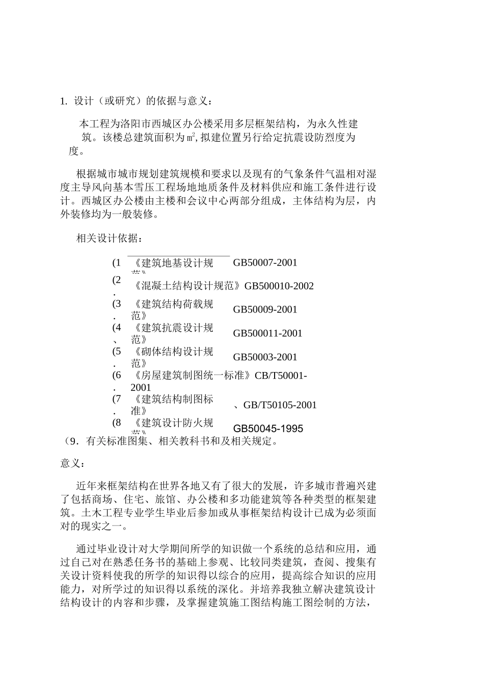 某多层框架结构本科毕业设计开题报告_secret._第2页