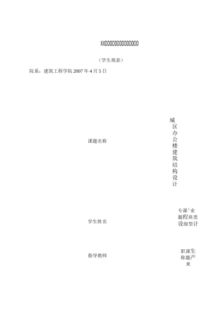 某多层框架结构本科毕业设计开题报告_secret.