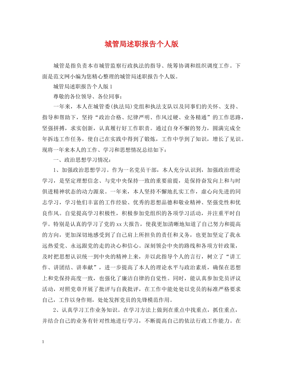 城管局述职报告个人版 _第1页