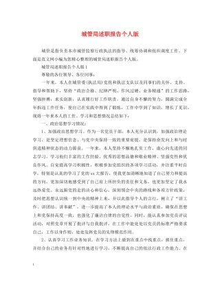 城管局述职报告个人版 