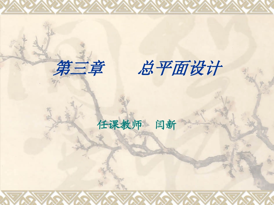 纺粘厂设计第三章总平面设计10_第1页