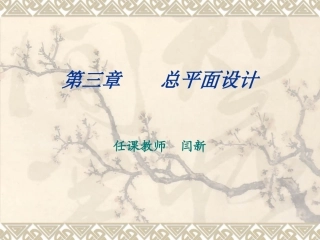 纺粘厂设计第三章总平面设计10