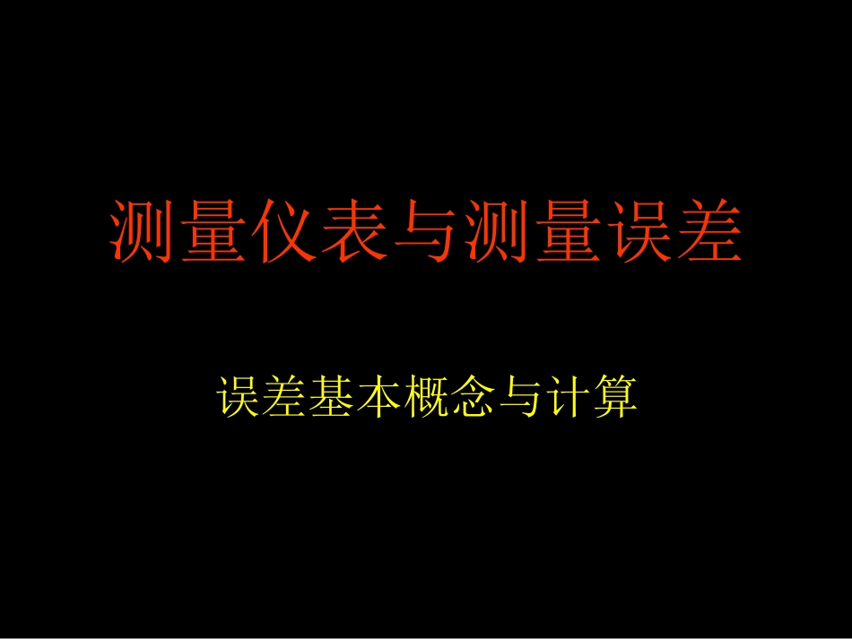 仪表与测量误差_第1页