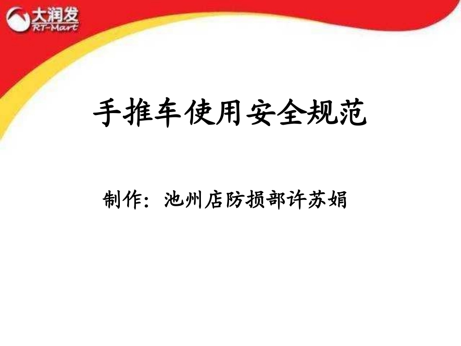 手推车使用安全规范_第1页