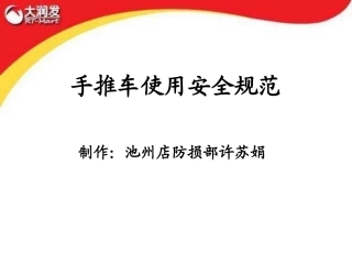 手推车使用安全规范