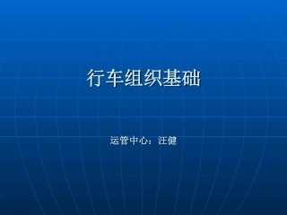 轻轨地铁行车组织基础