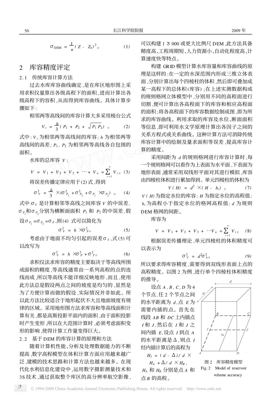 基于规则格网DEM的库容计算与精度分析_第2页