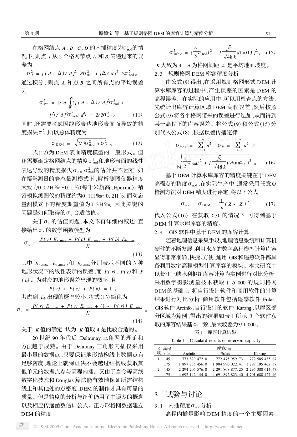 基于规则格网DEM的库容计算与精度分析_第3页