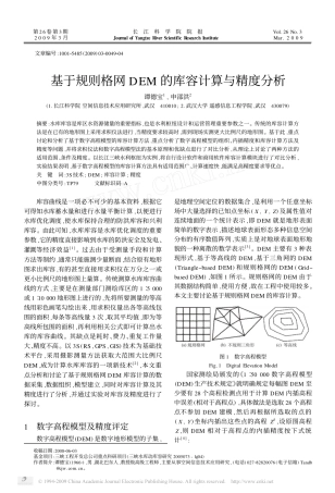 基于规则格网DEM的库容计算与精度分析
