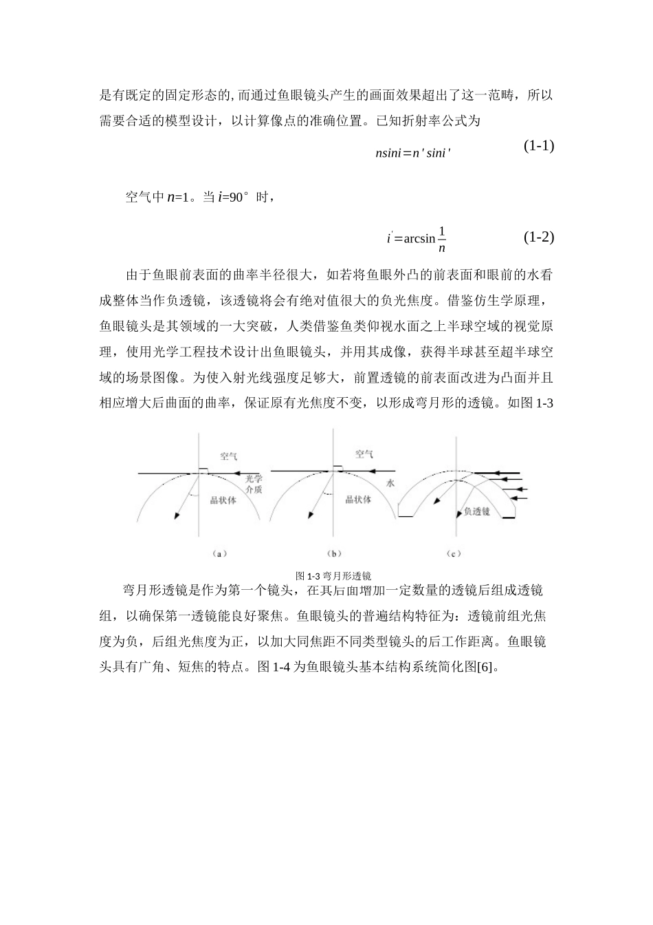 鱼眼镜头的发展概况及应用_第3页