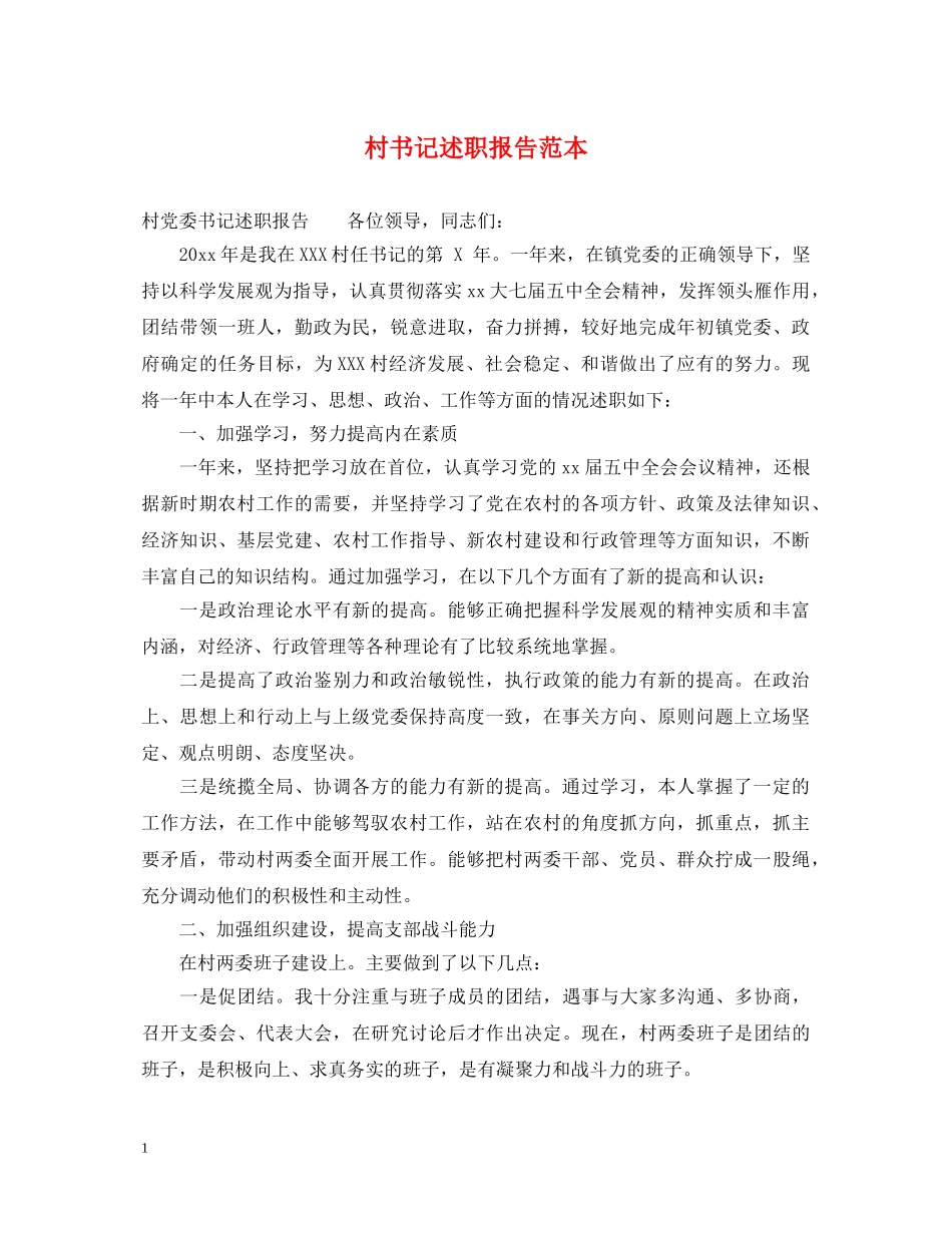 村书记述职报告范本 _第1页