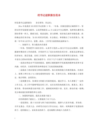 村书记述职报告范本 