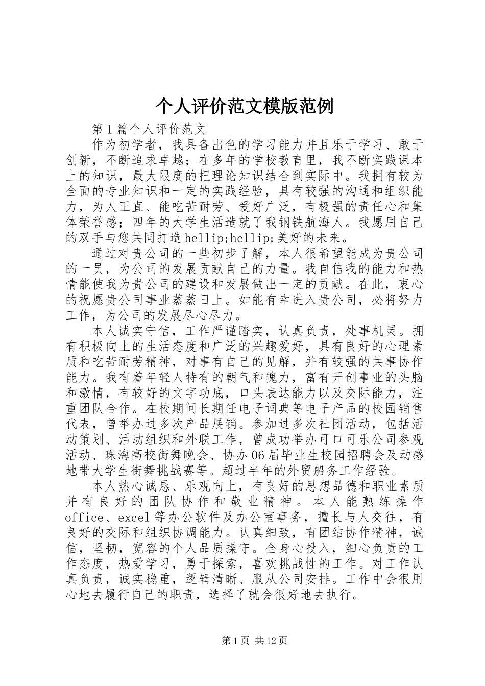 个人评价范文模版范例_第1页