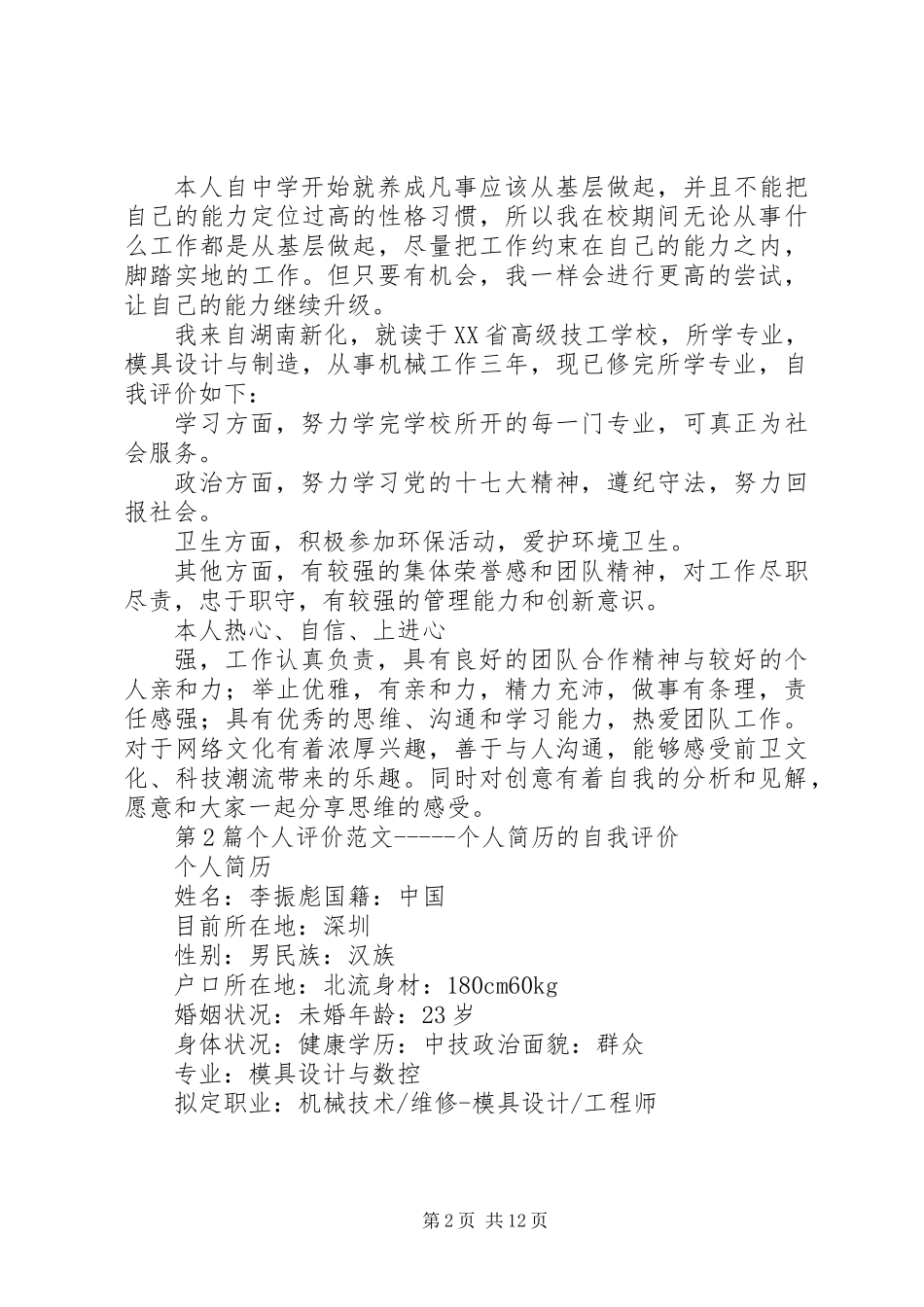 个人评价范文模版范例_第2页
