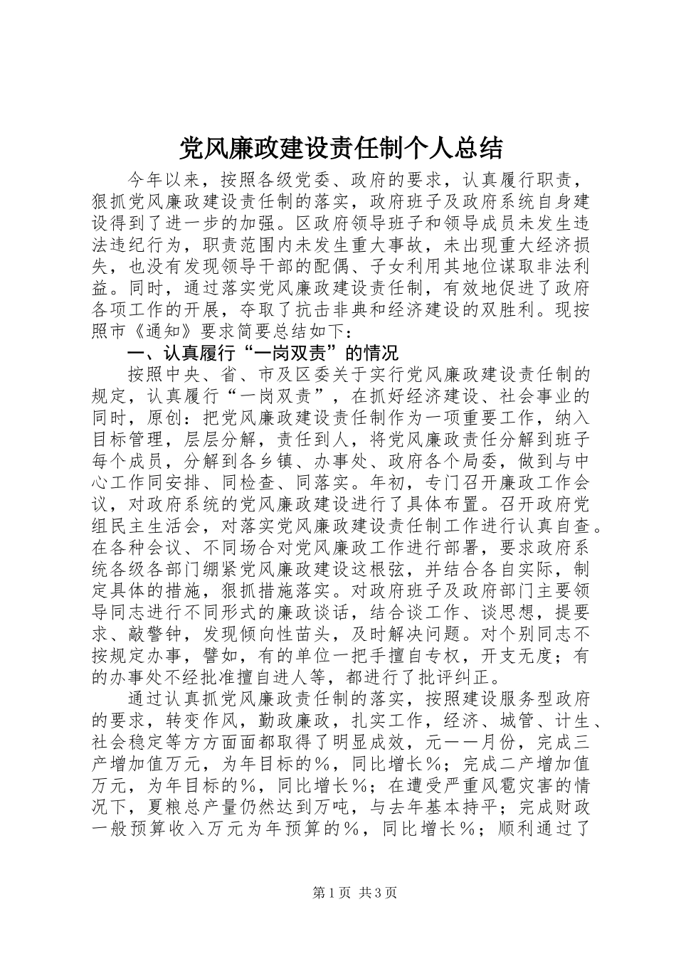 党风廉政建设责任制个人总结 (2)_第1页