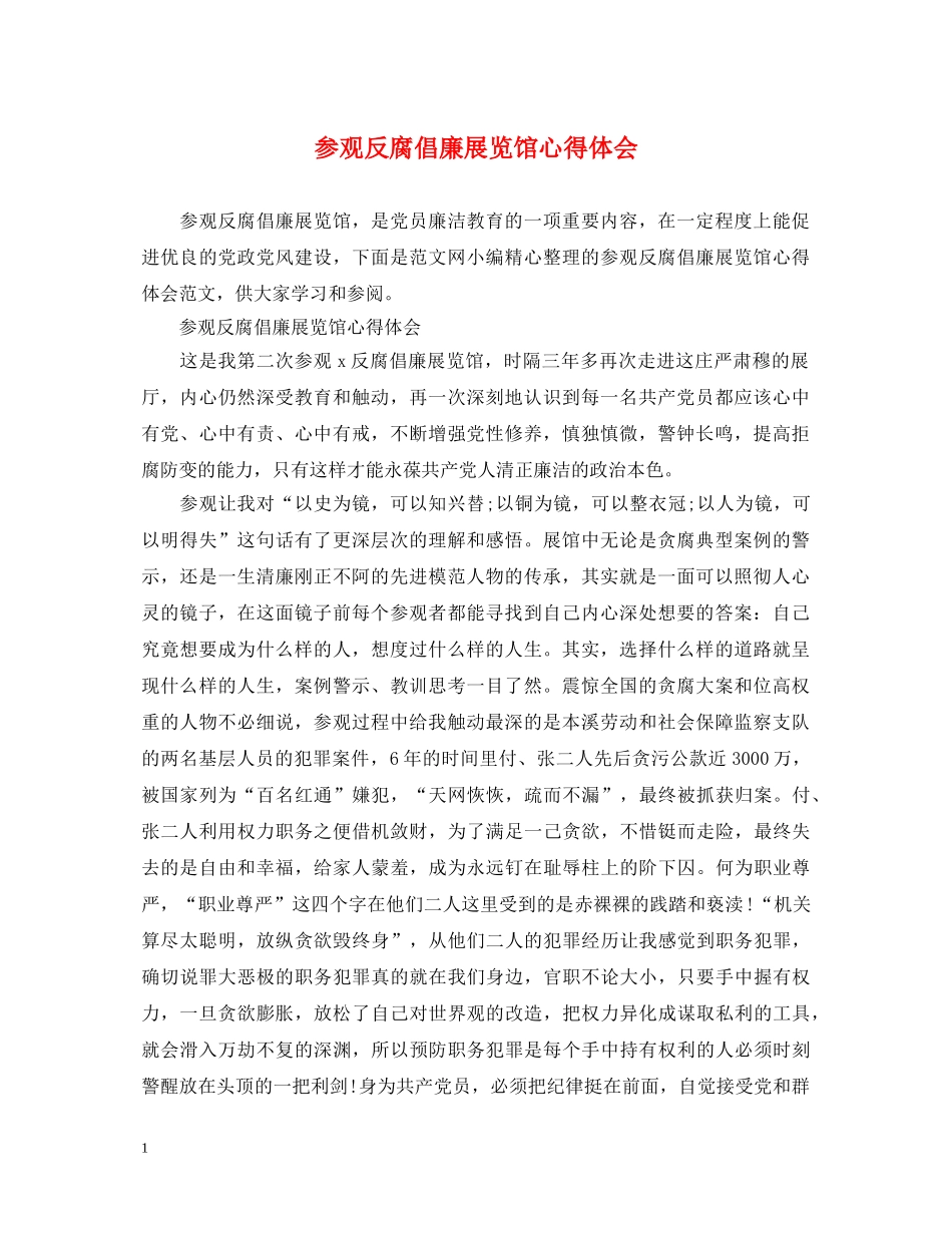 参观反腐倡廉展览馆心得体会 _第1页