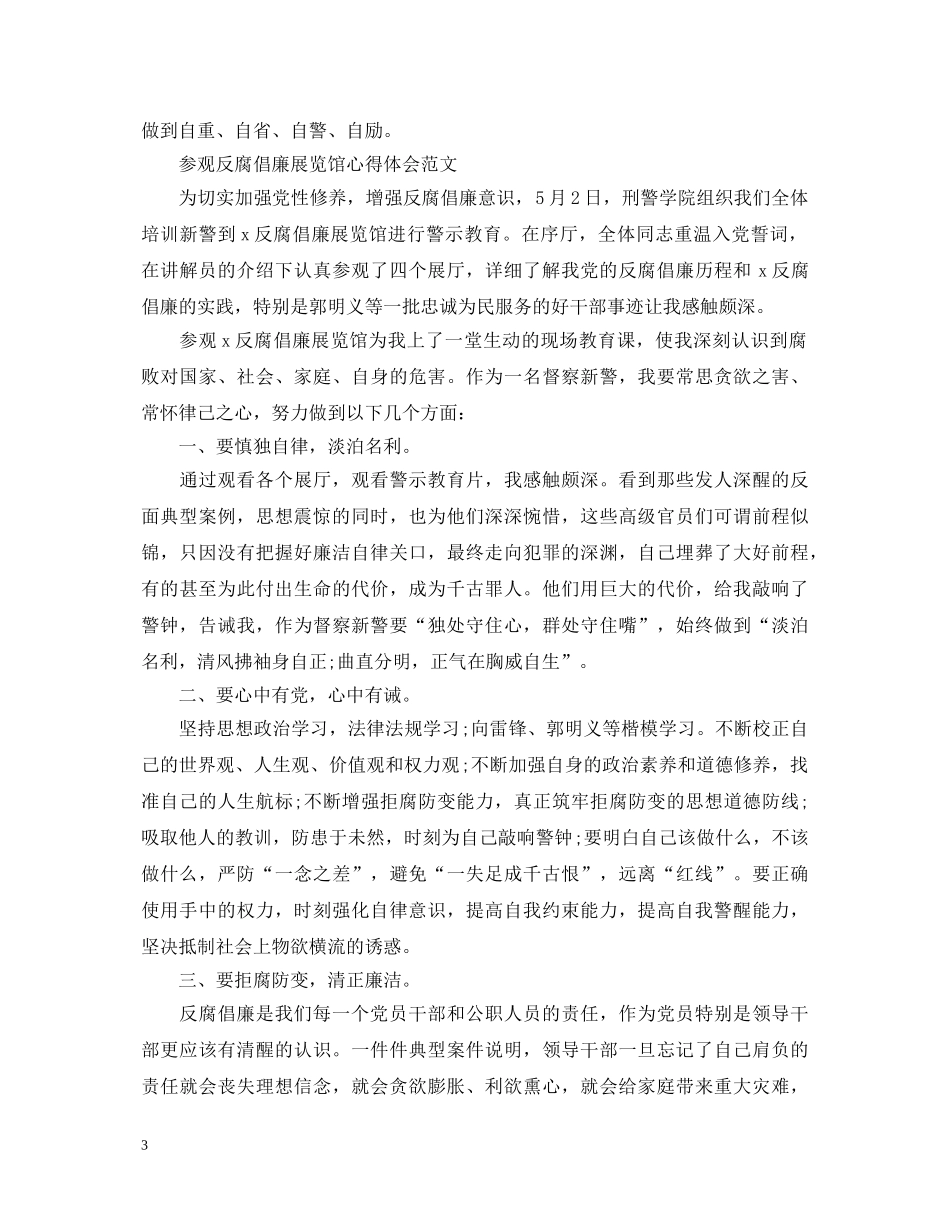 参观反腐倡廉展览馆心得体会 _第3页