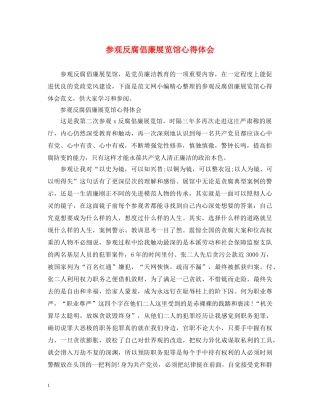 参观反腐倡廉展览馆心得体会 